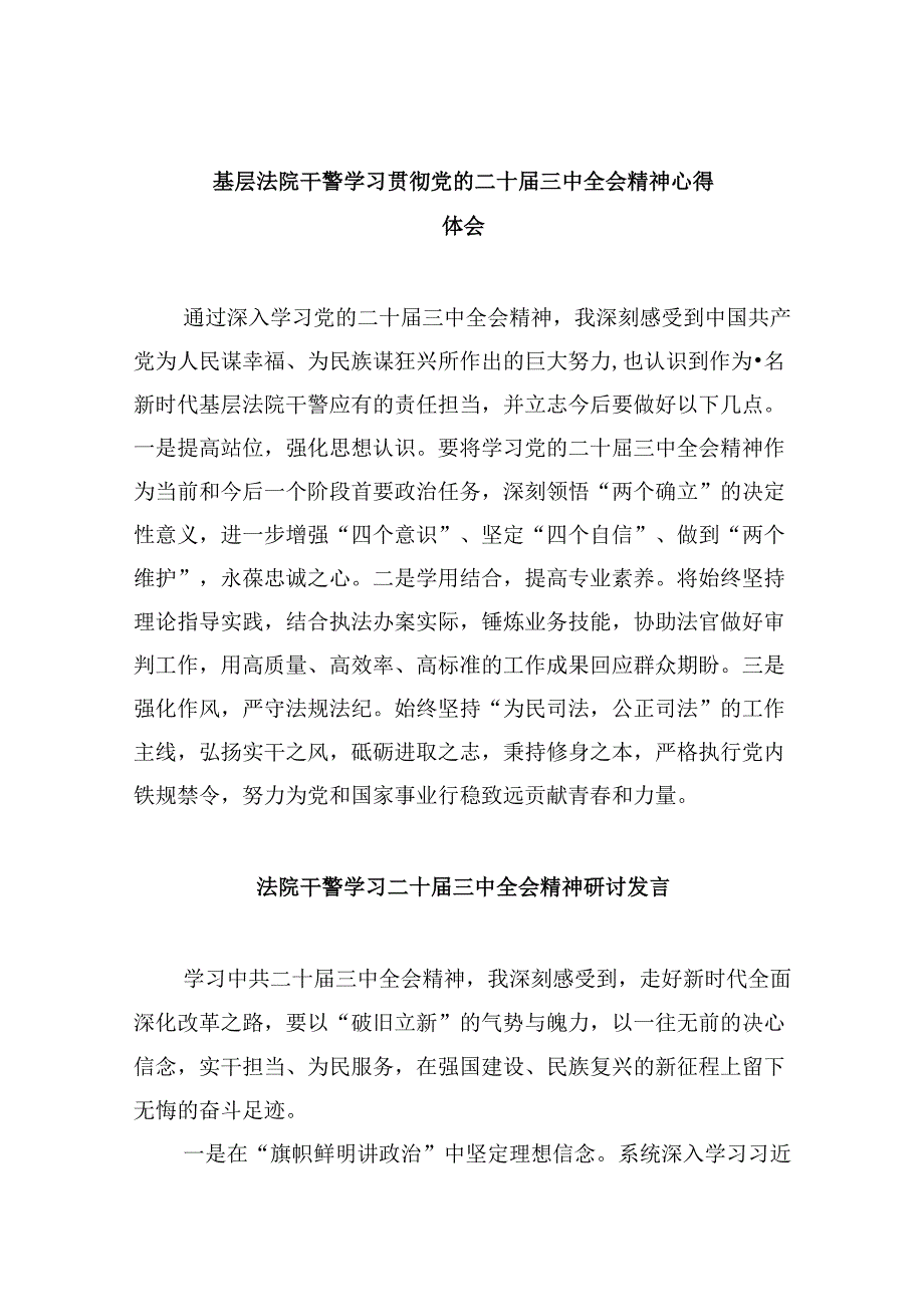 （12篇）基层法院干警学习贯彻党的二十届三中全会精神心得体会范本.docx_第1页