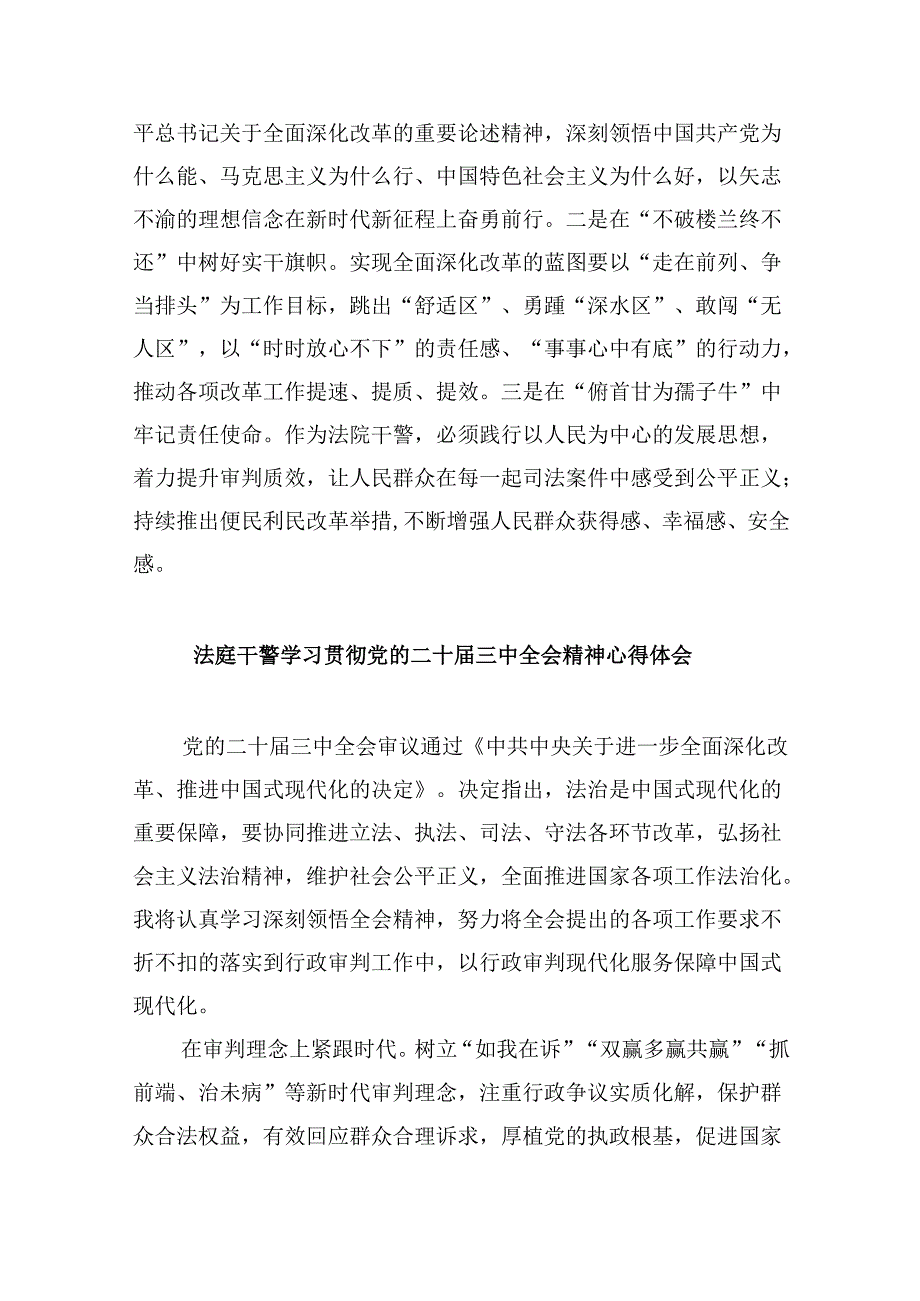 （12篇）基层法院干警学习贯彻党的二十届三中全会精神心得体会范本.docx_第2页