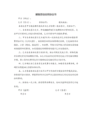 解除劳动合同协议书模版.docx