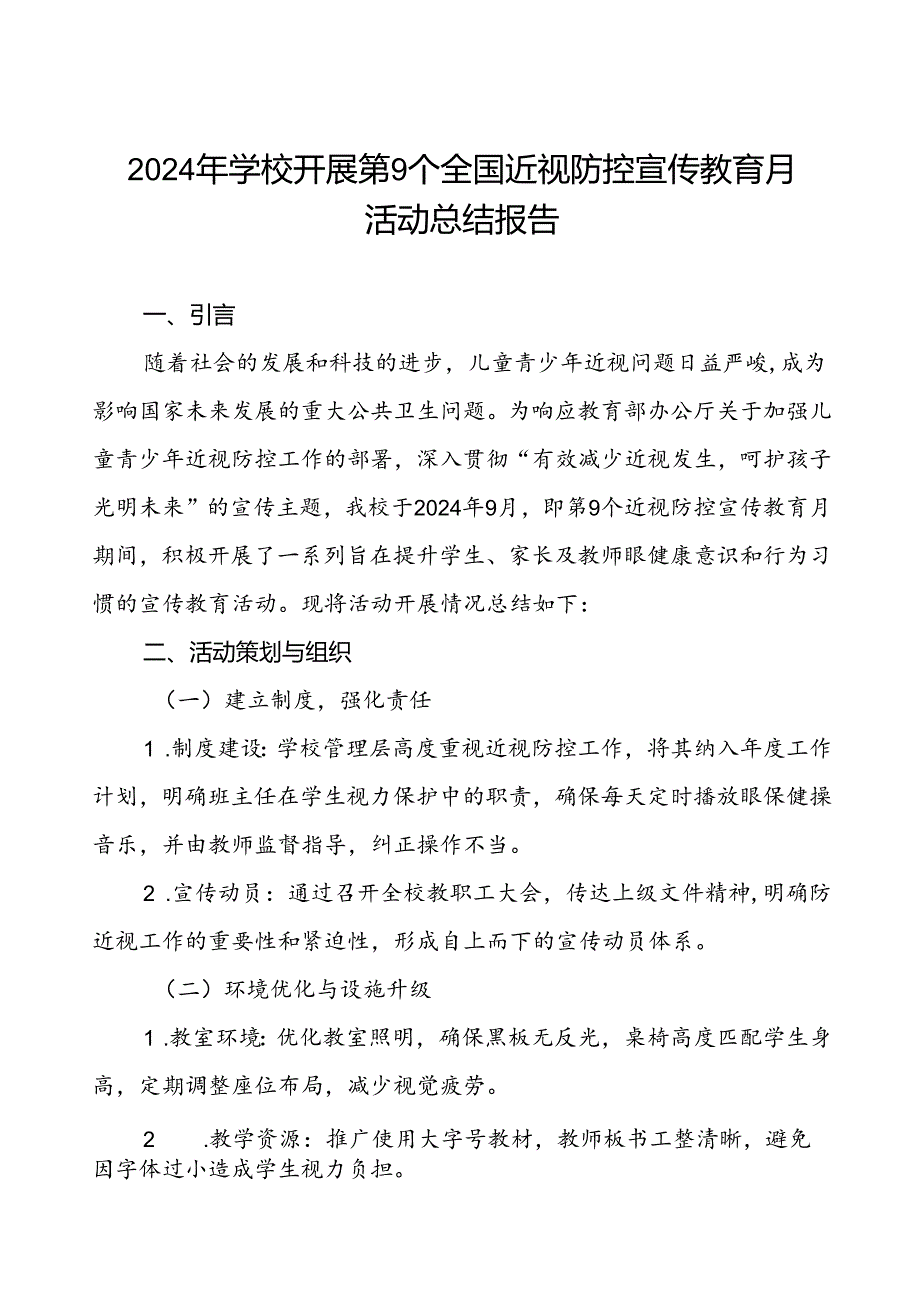 5篇学校关于开展2024年全国近视防控宣传教育月活动总结报告.docx_第1页
