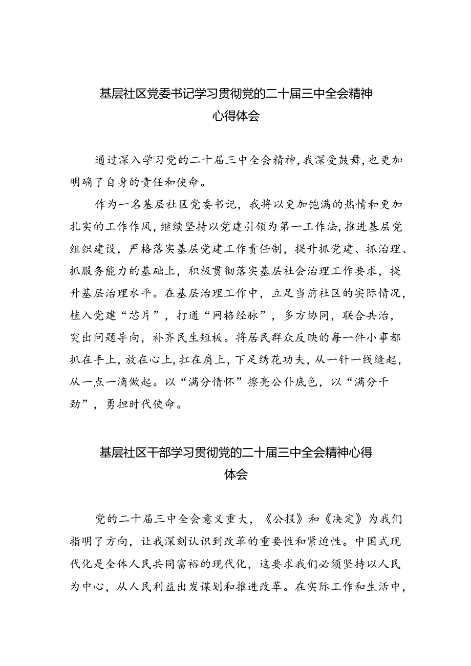 基层社区党委书记学习贯彻党的二十届三中全会精神心得体会5篇（详细版）.docx_第1页