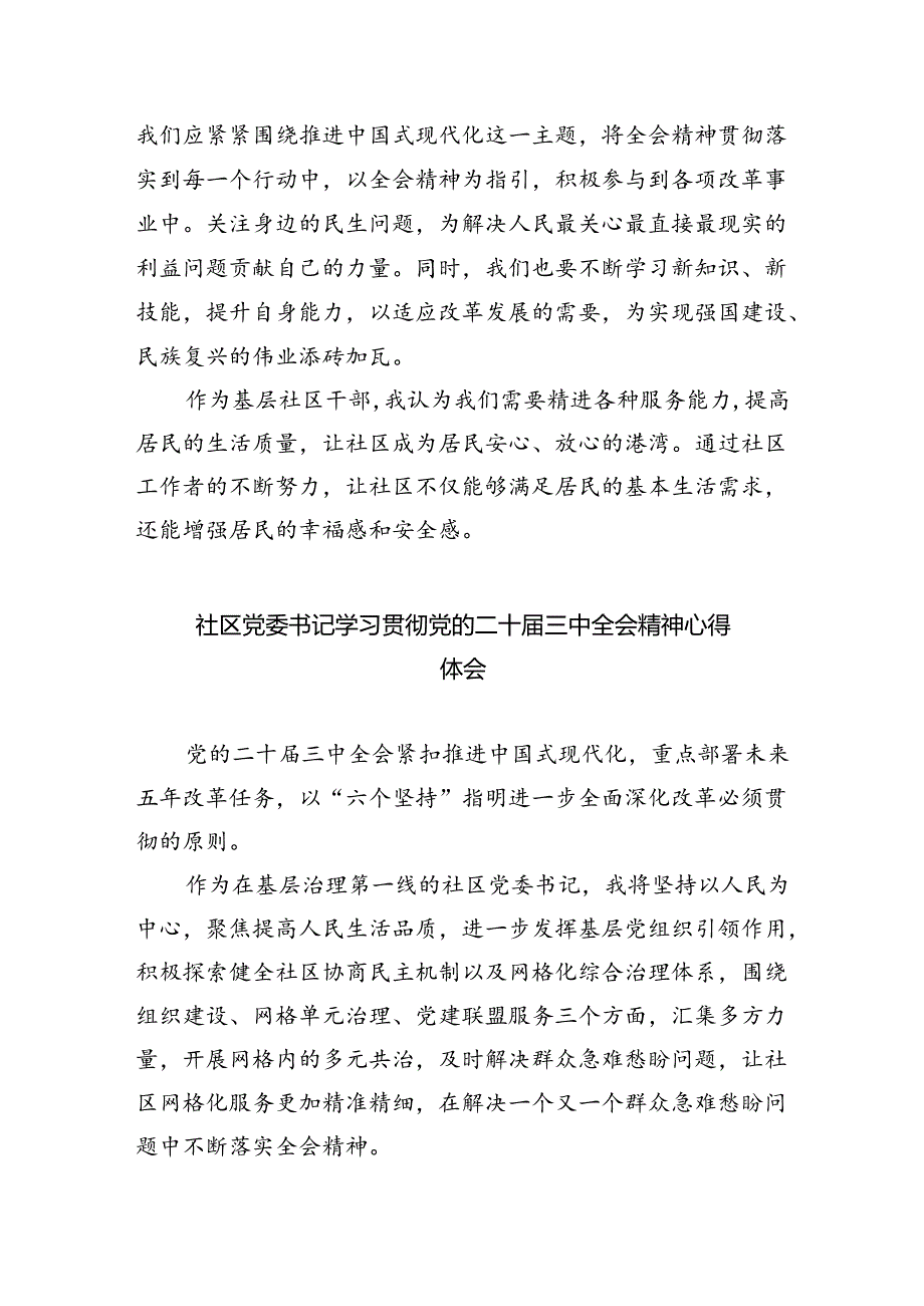 基层社区党委书记学习贯彻党的二十届三中全会精神心得体会5篇（详细版）.docx_第2页