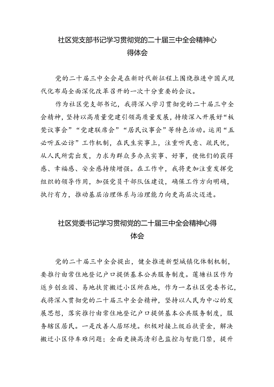 基层社区党委书记学习贯彻党的二十届三中全会精神心得体会5篇（详细版）.docx_第3页