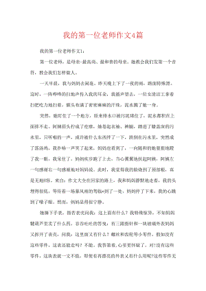 我的第一位老师作文4篇.docx