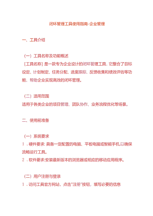 闭环管理工具使用指南-企业管理.docx
