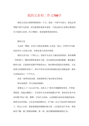 我的父亲初二作文700字.docx