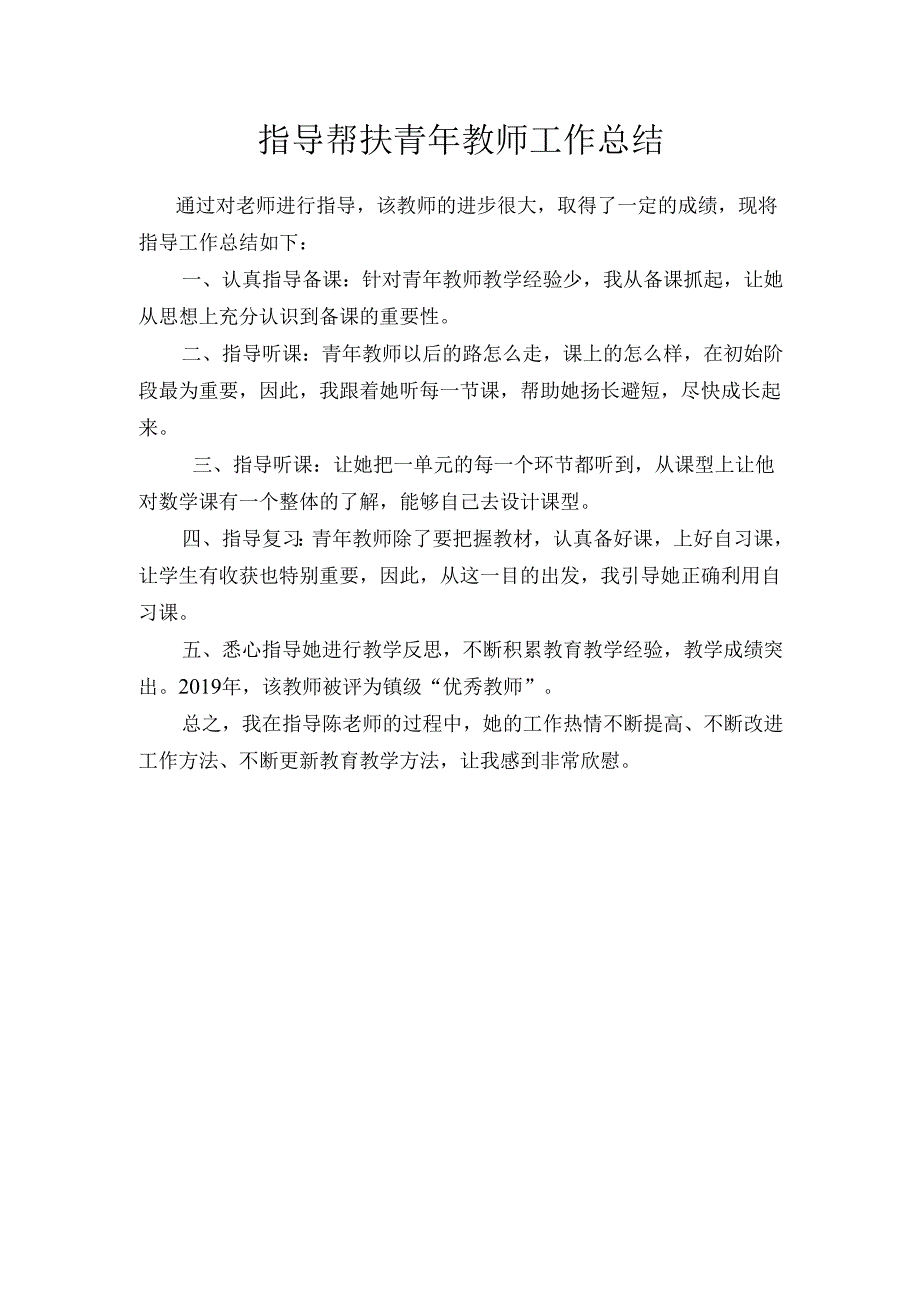 指导帮扶青年教师工作总结.docx_第1页