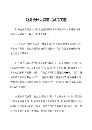 财务会计人员面试常见问题.docx
