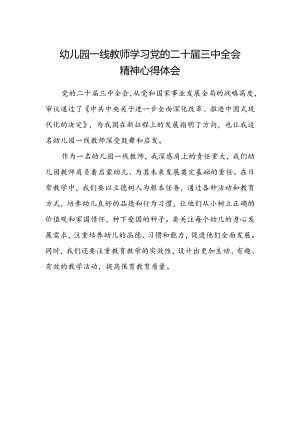 幼儿园一线教师学习党的二十届三中全会精神心得体会.docx
