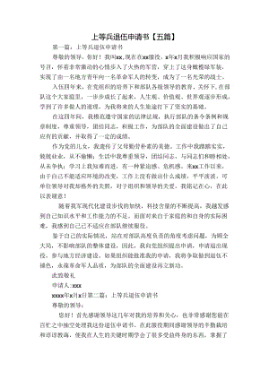 上等兵退伍申请书【五篇】.docx