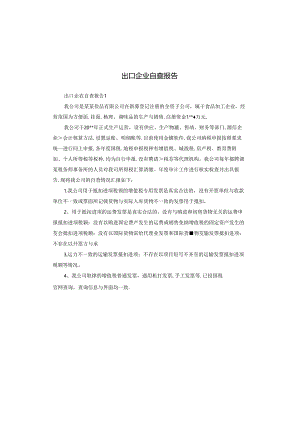出口企业自查报告.docx