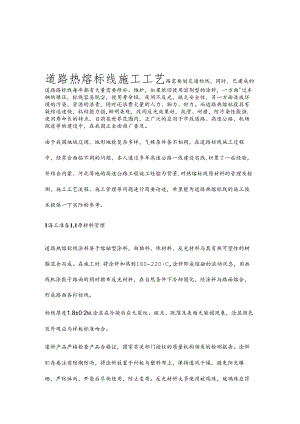 道路热熔标线施工工艺.docx