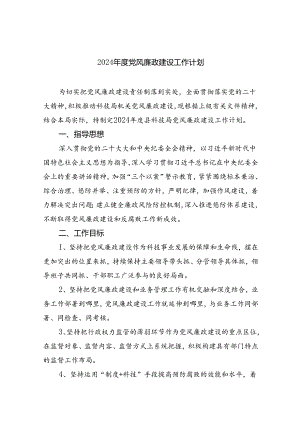 （10篇）2024年度党风廉政建设工作计划汇编.docx