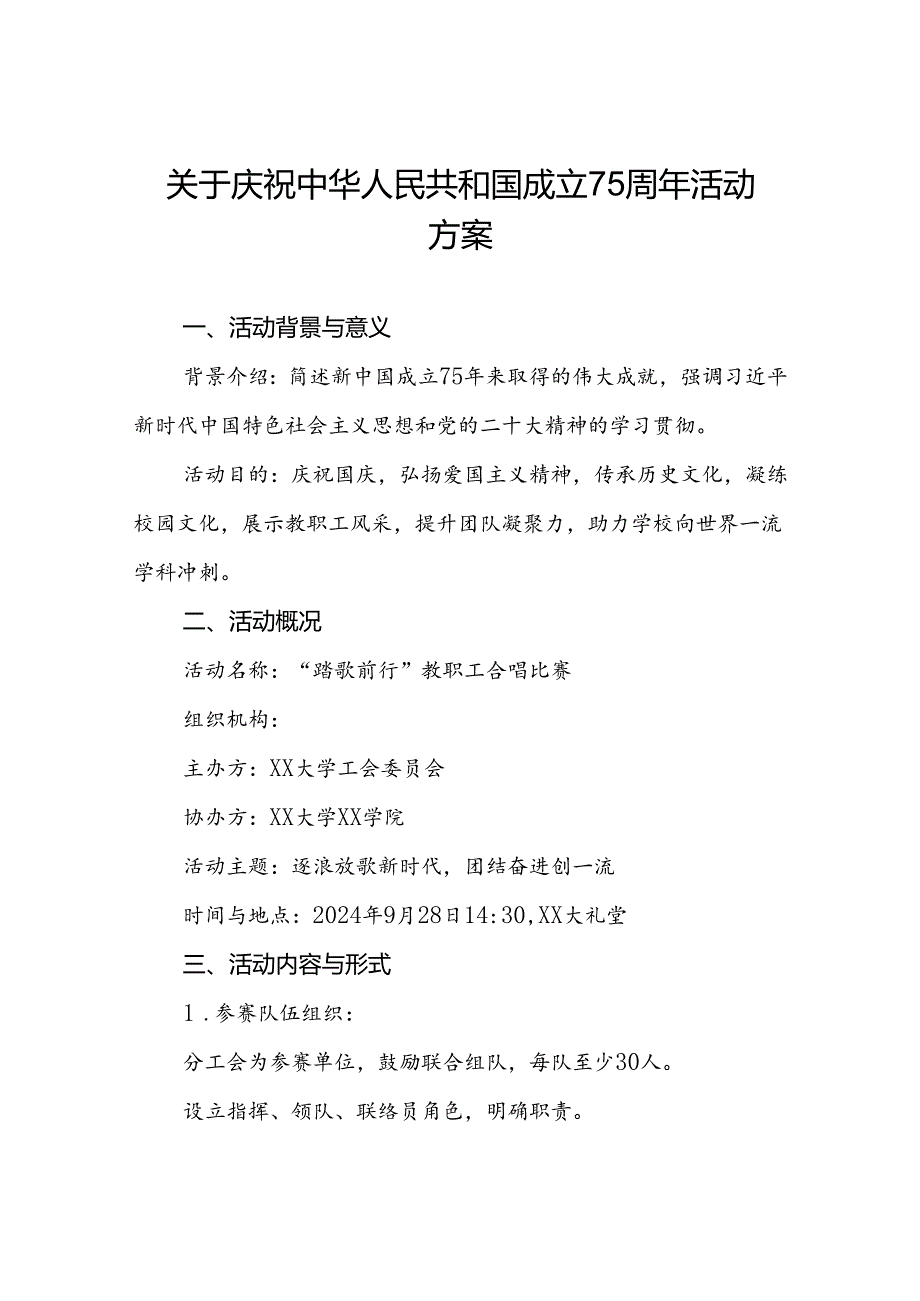五篇2024年“庆祝中华人民共和国成立75周年”活动方案.docx_第1页