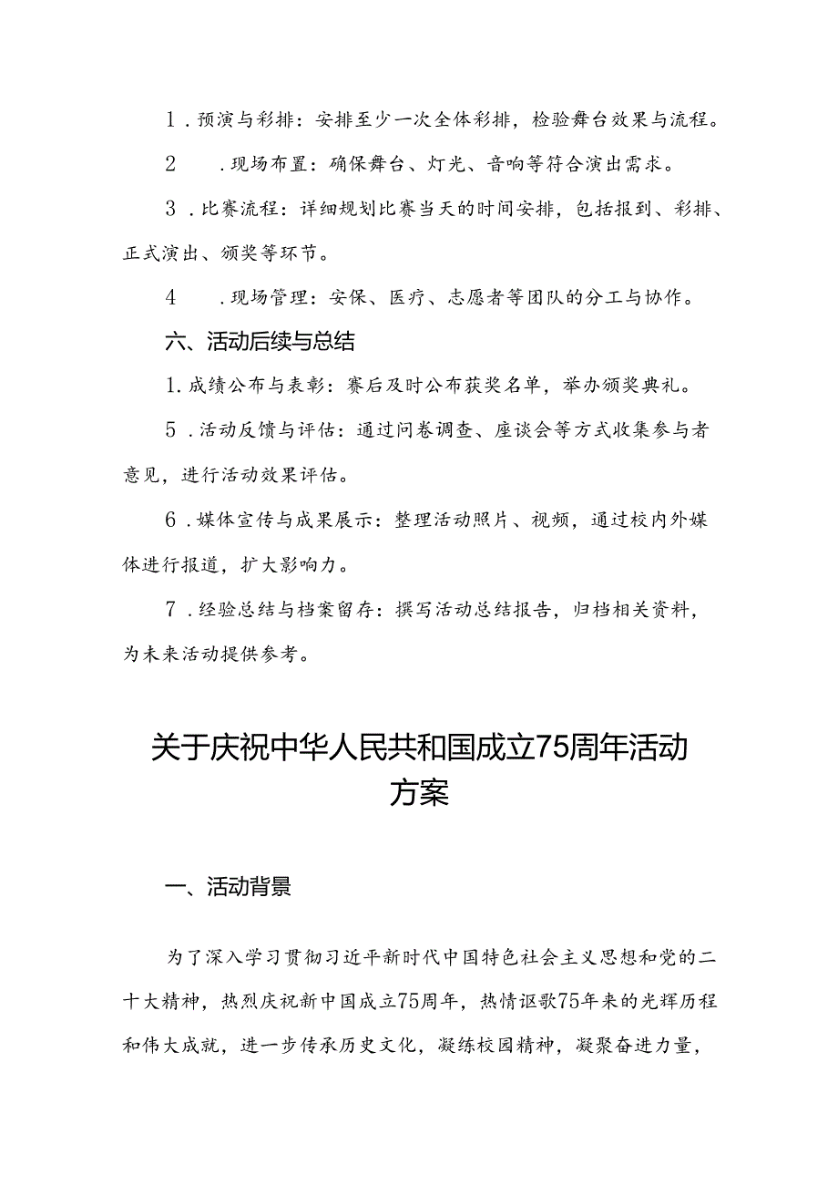 五篇2024年“庆祝中华人民共和国成立75周年”活动方案.docx_第3页