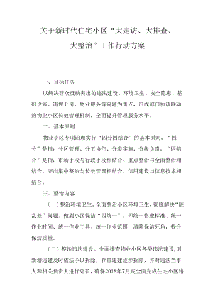 关于新时代住宅小区“大走访、大排查、大整治”工作行动方案.docx