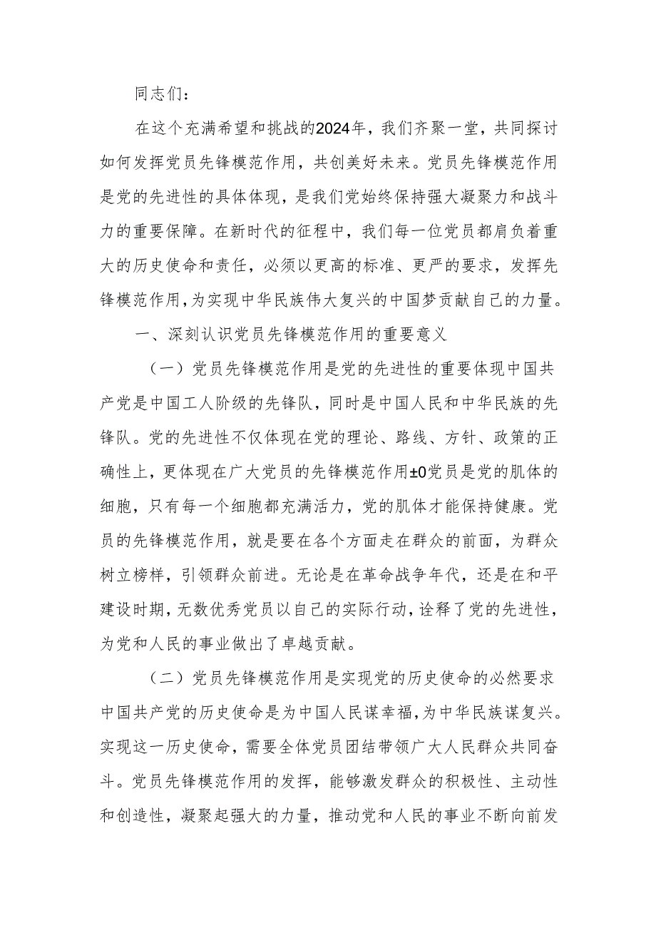 发挥党员先锋模范作用共创美好未来讲稿.docx_第1页