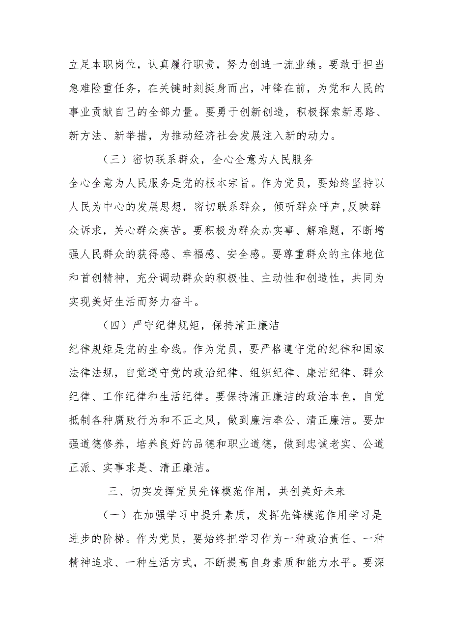 发挥党员先锋模范作用共创美好未来讲稿.docx_第3页