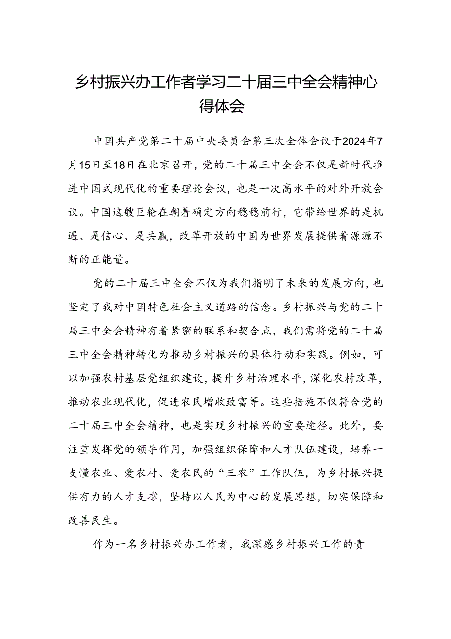 乡村振兴办工作者学习二十届三中全会精神心得体会.docx_第1页