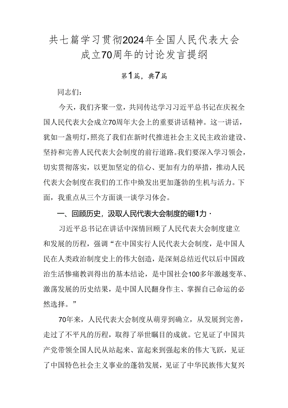 共七篇学习贯彻2024年全国人民代表大会成立70周年的讨论发言提纲.docx_第1页