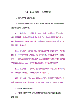 初三月考质量分析会发言.docx