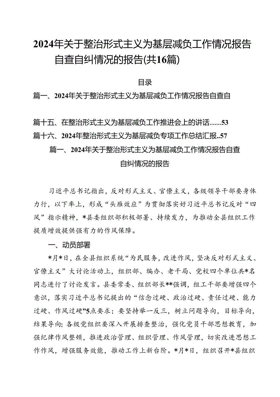 2024年关于整治形式主义为基层减负工作情况报告自查自纠情况的报告（共16篇）.docx_第1页