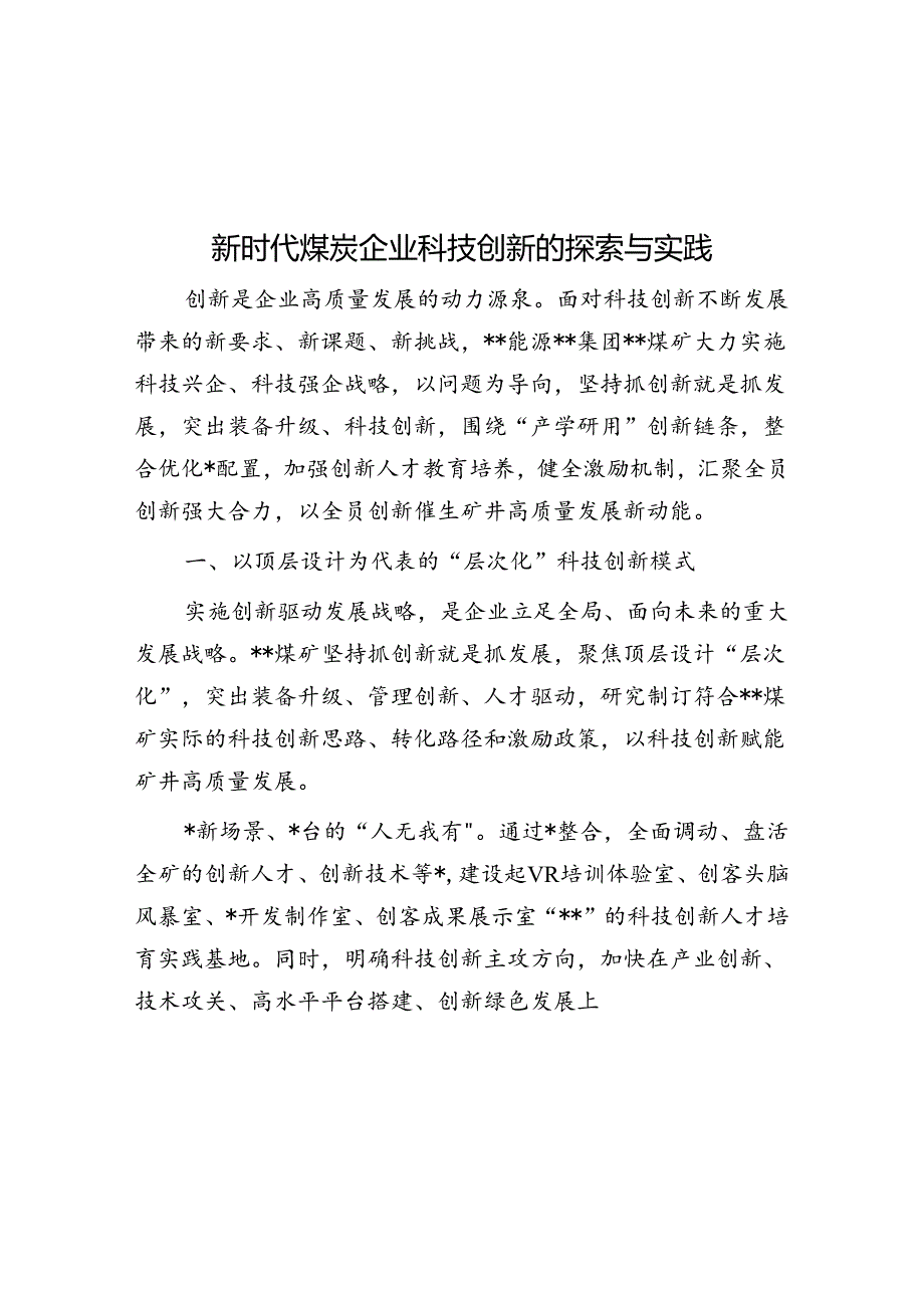 新时代煤炭企业科技创新的探索与实践.docx_第1页