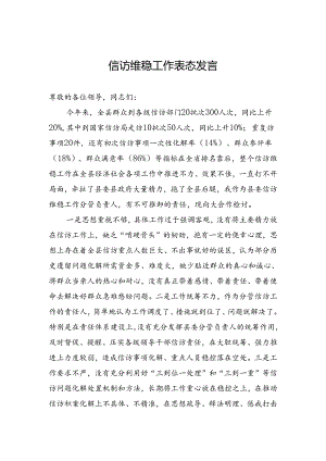 信访维稳工作表态发言.docx