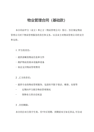 物业管理合同（基础款）.docx