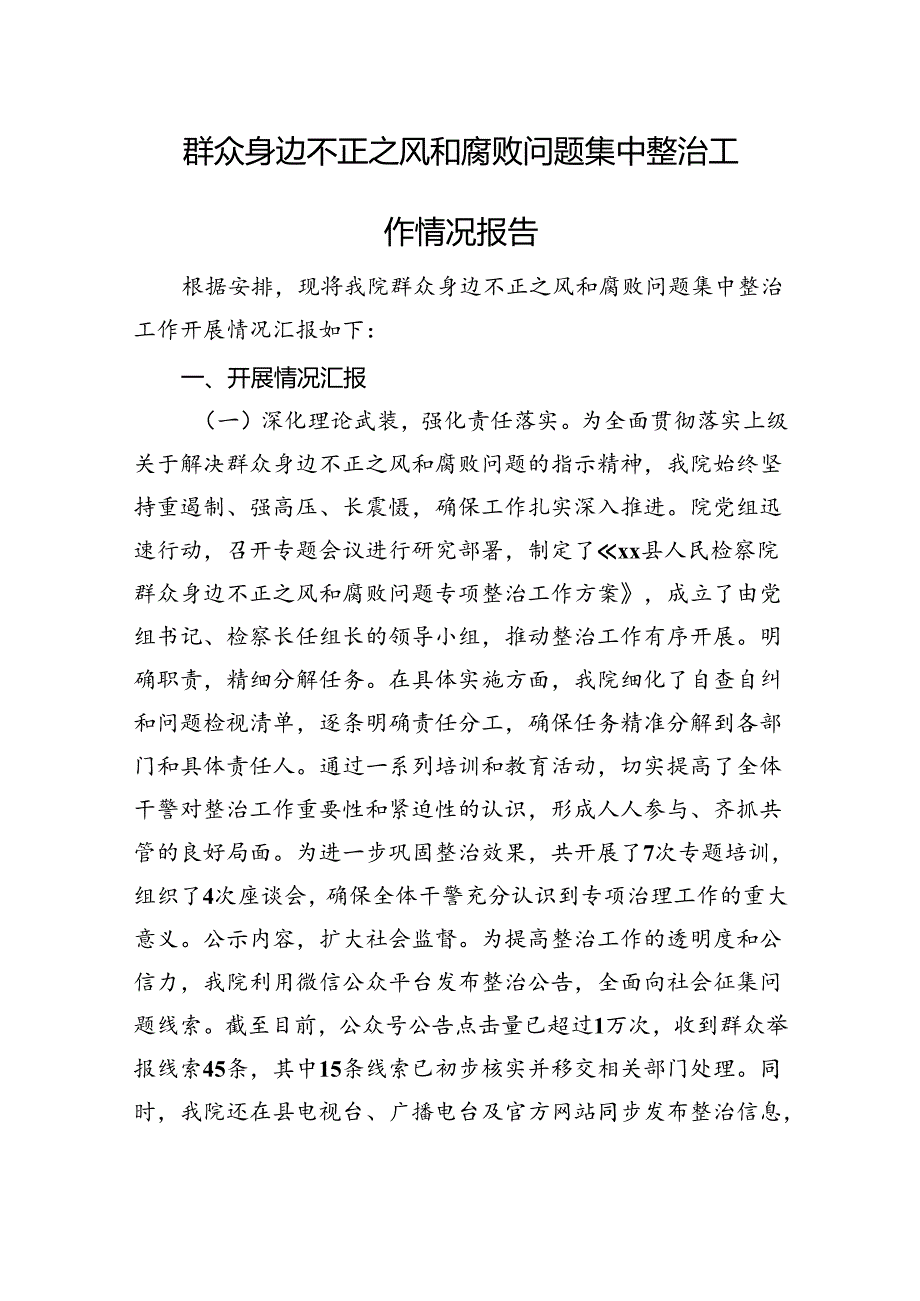 群众身边不正之风和腐败问题集中整治工作情况报告.docx_第1页