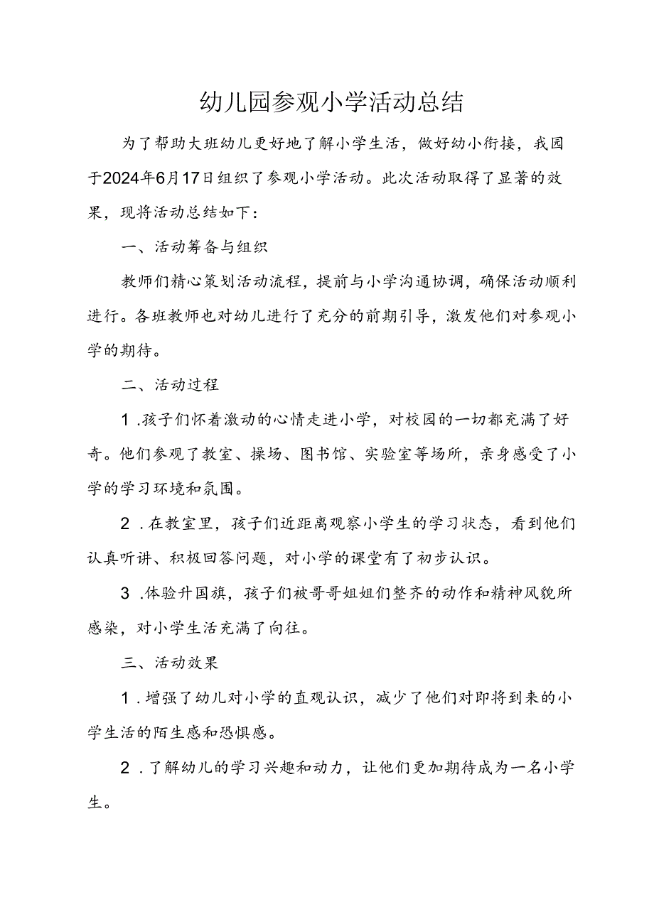 幼儿园参观小学活动总结.docx_第1页