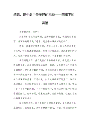 感恩是生命中最美好的礼物——国旗下的讲话.docx