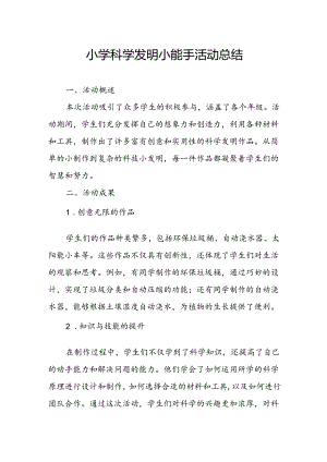 小学科学发明小能手活动总结.docx