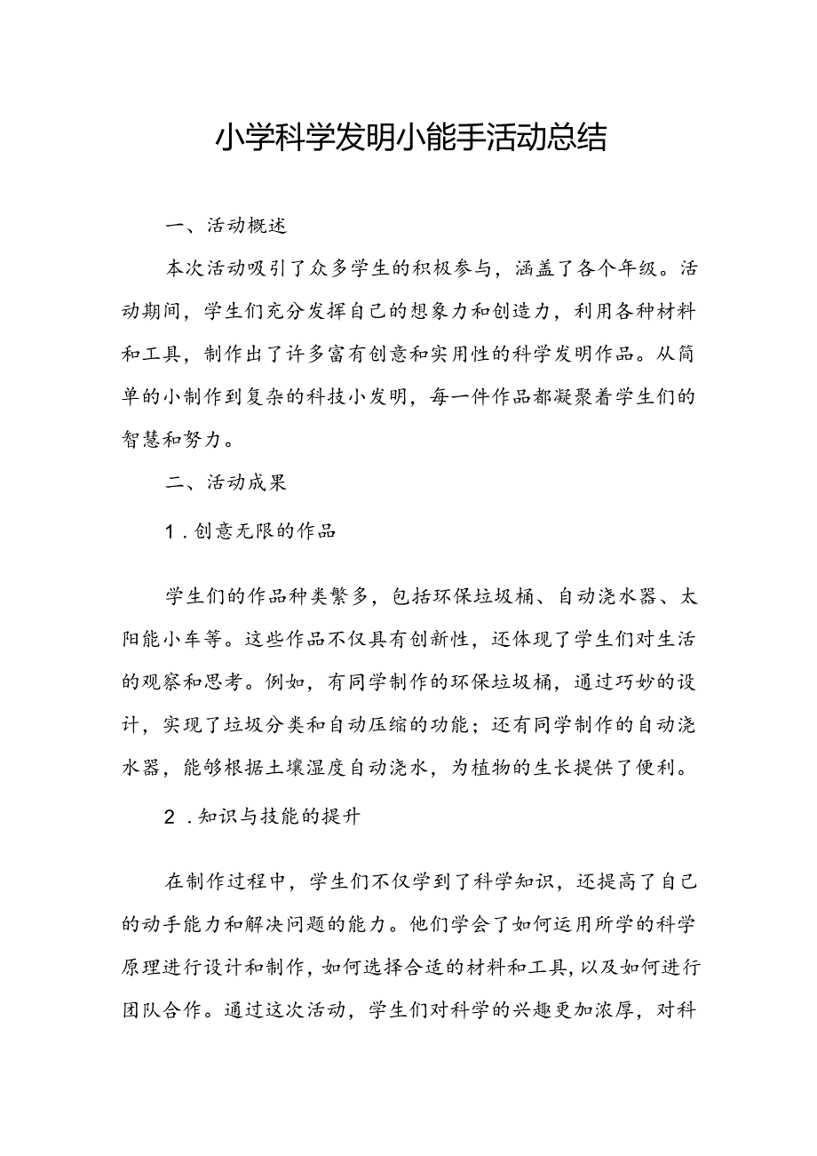 小学科学发明小能手活动总结.docx_第1页