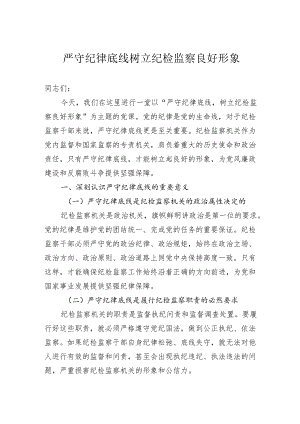 严守纪律底线树立纪检监察良好形象.docx