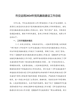 市交运局2024年党风廉政建设工作总结.docx
