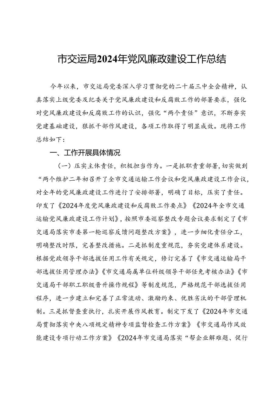 市交运局2024年党风廉政建设工作总结.docx_第1页