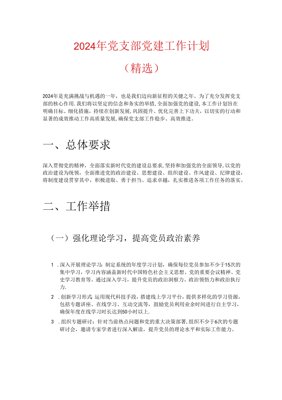 2024 年党支部党建工作计划（精选）.docx_第1页
