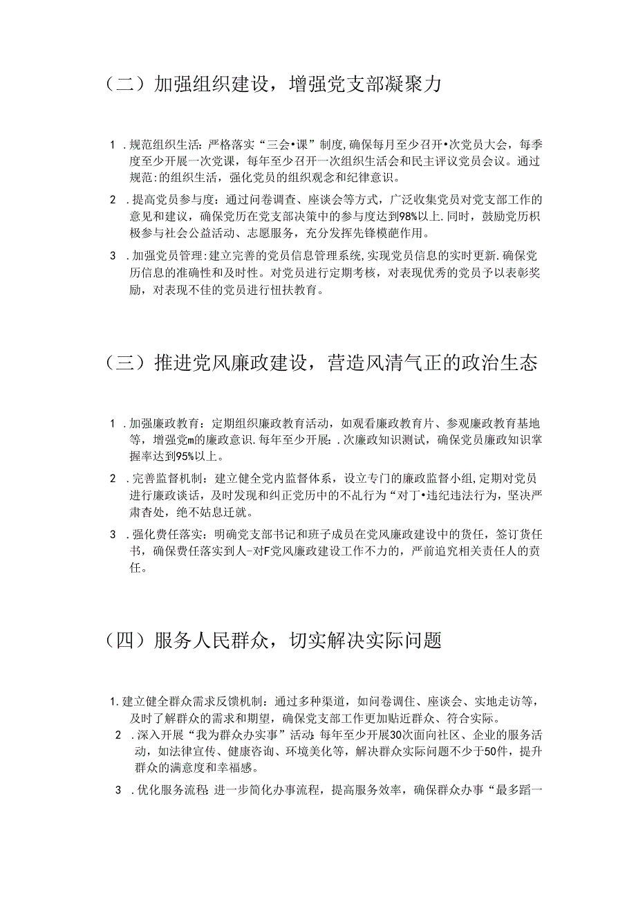 2024 年党支部党建工作计划（精选）.docx_第2页