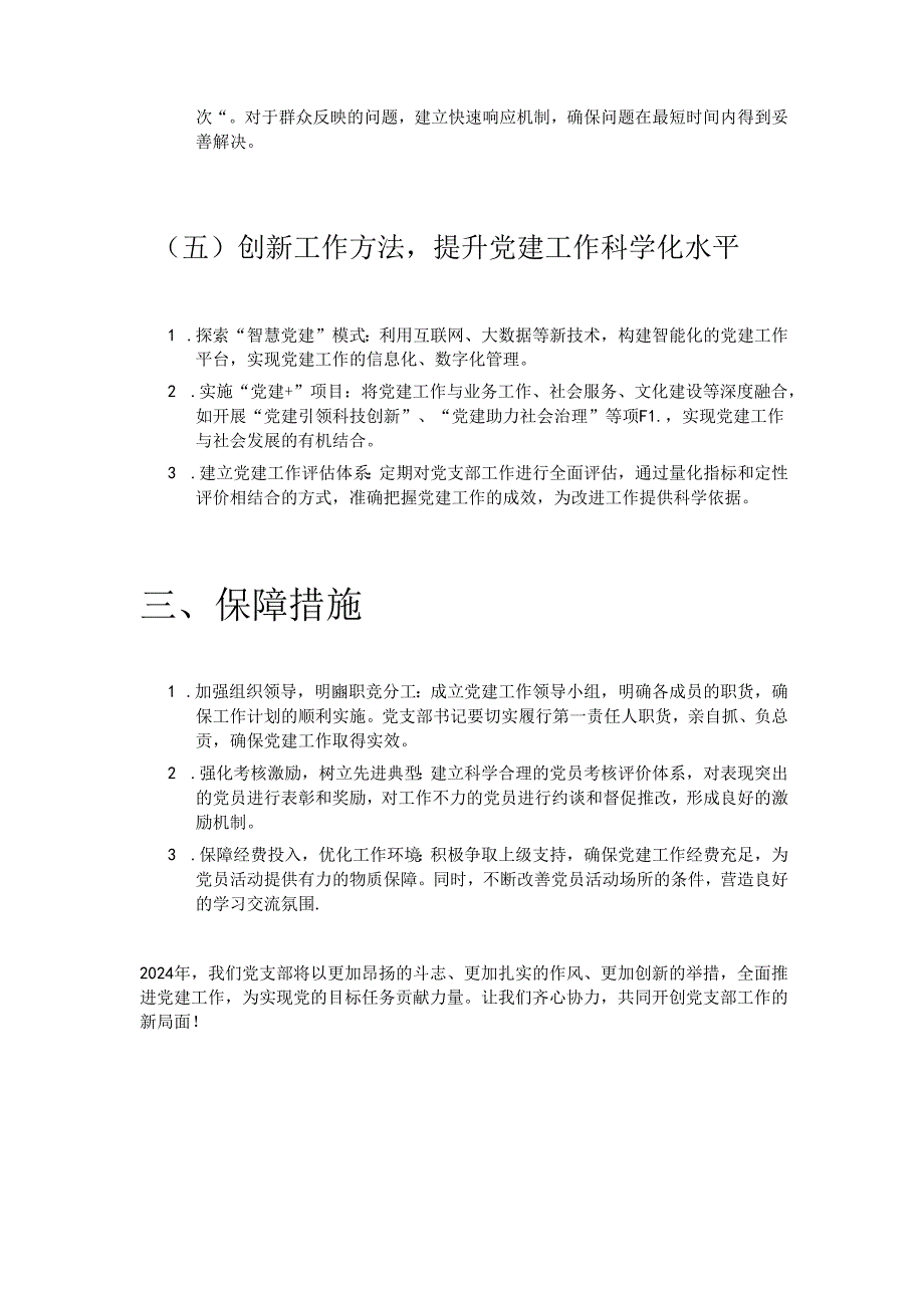 2024 年党支部党建工作计划（精选）.docx_第3页