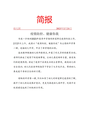 开展疫情防控开学第一课简报.docx