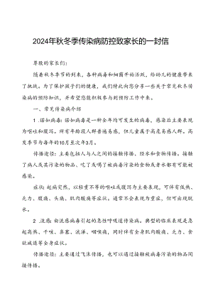 2024年幼儿园秋季传染病预防告家长书.docx