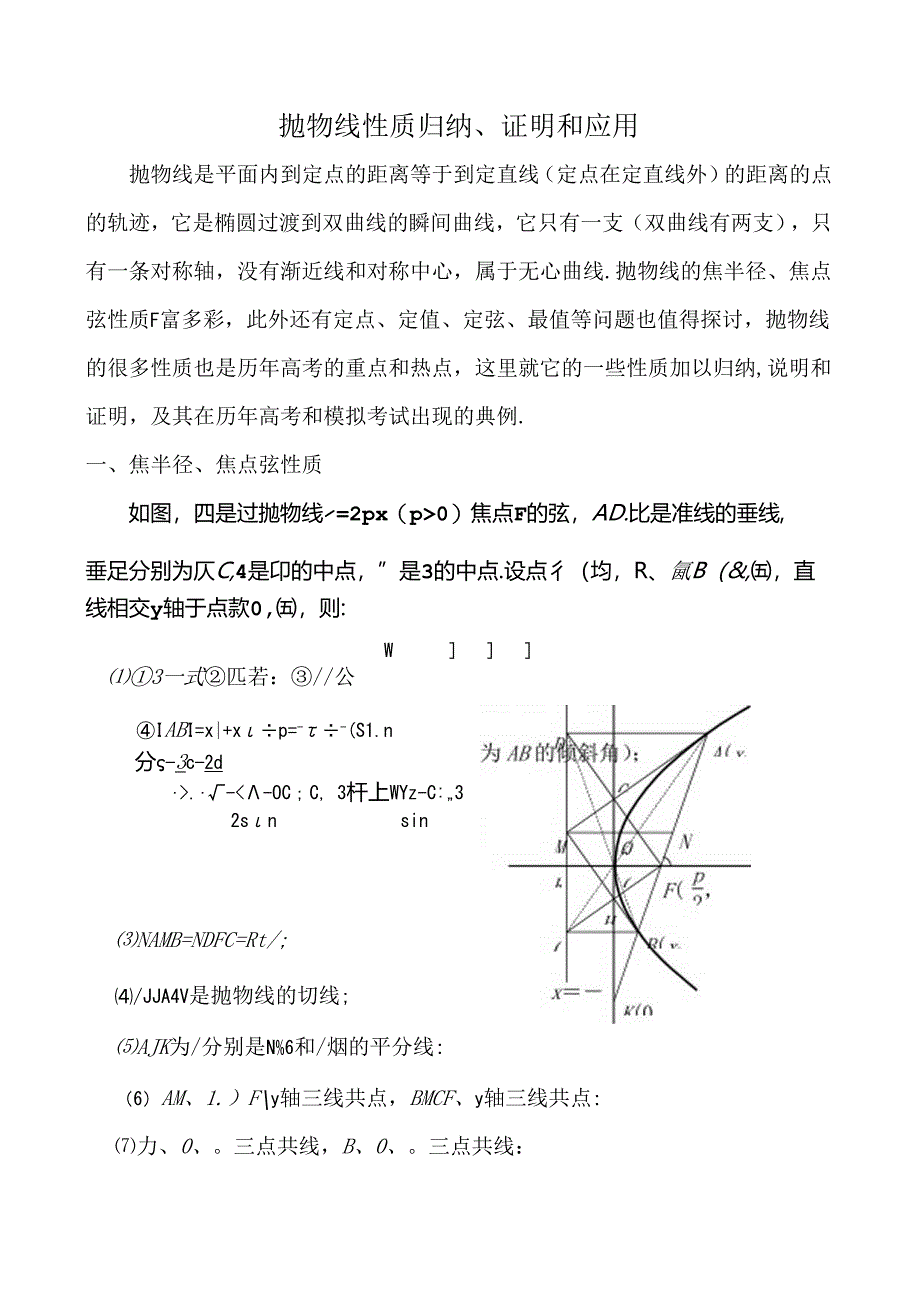 抛物线性质归纳证明和应用.docx_第1页
