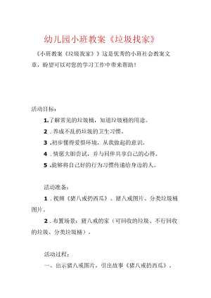 幼儿园小班教案《垃圾找家》.docx