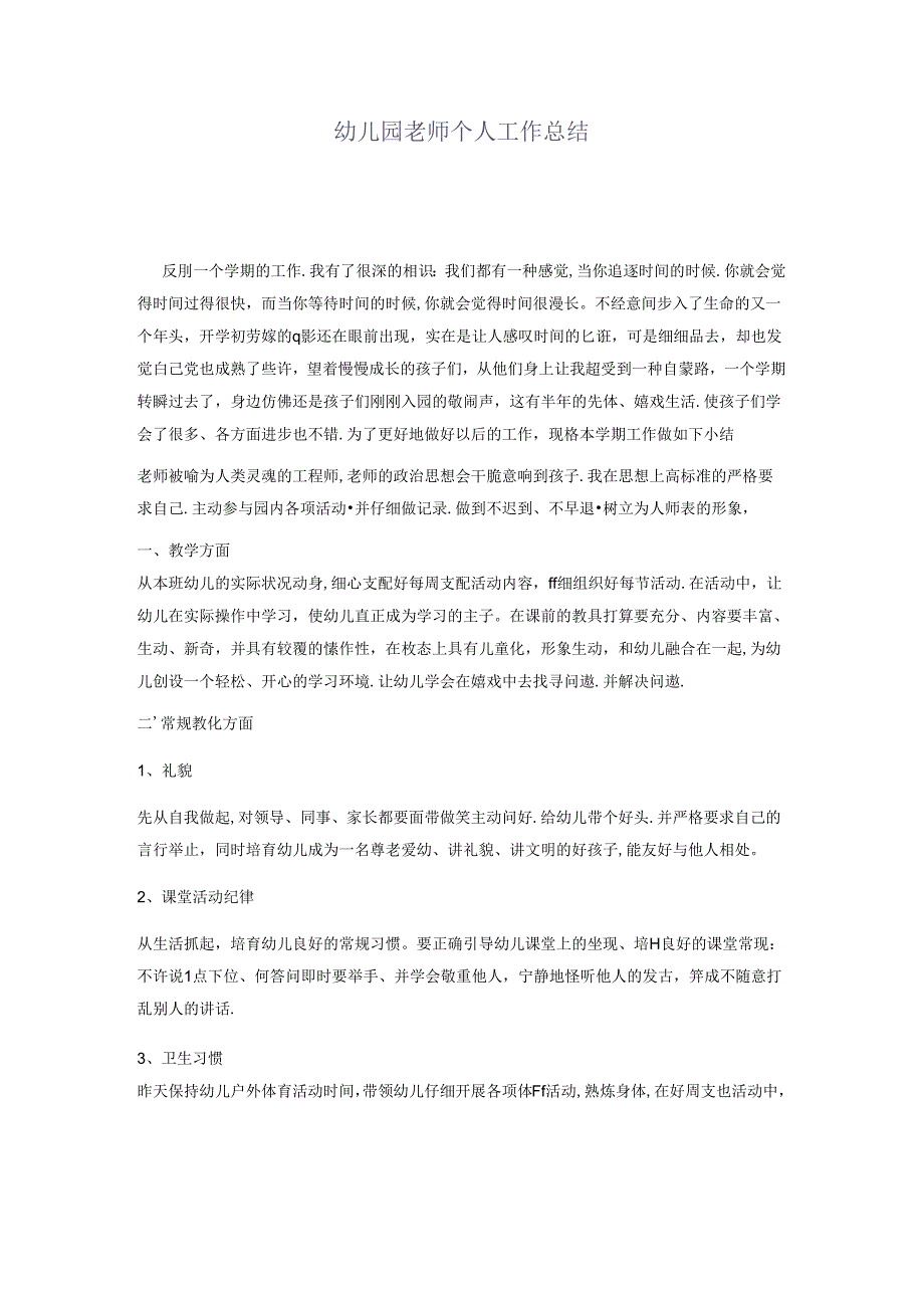 幼儿园教师个人工作经验.docx_第1页