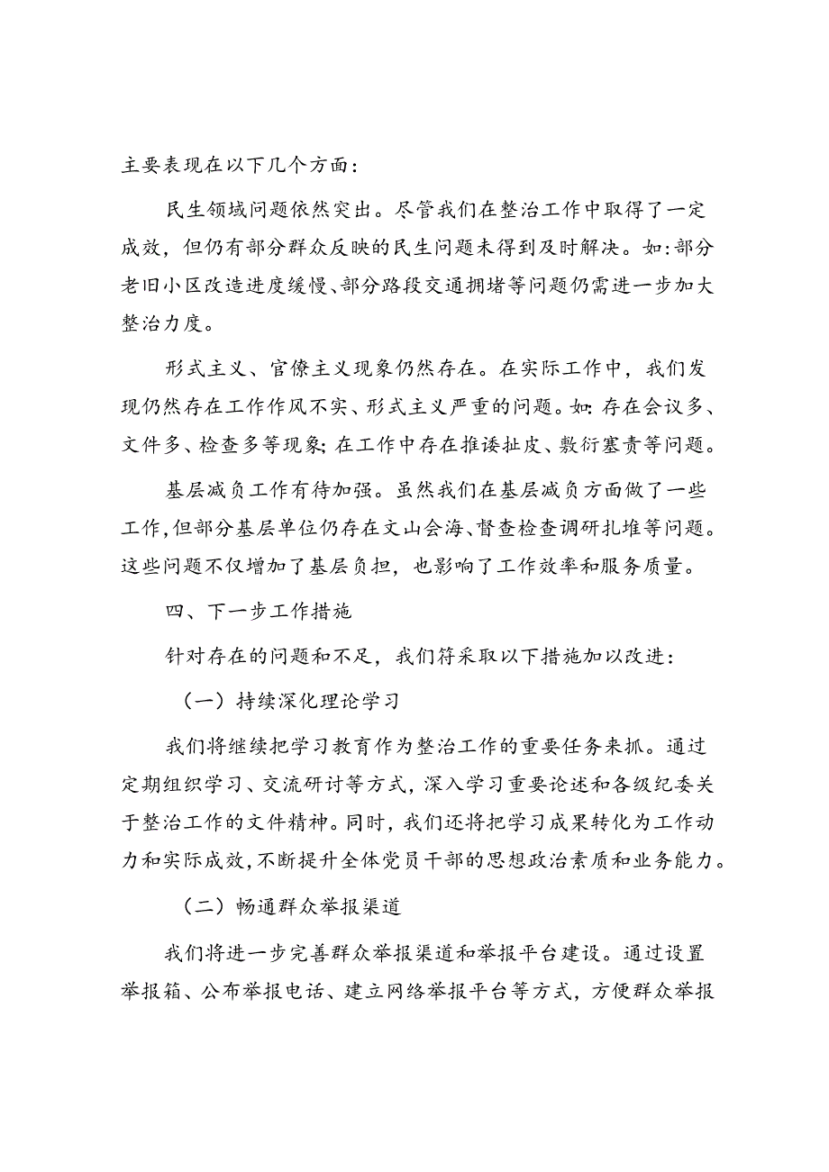 关于群众身边不正之风和腐败问题集中整治工作汇报.docx_第3页