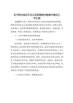 关于群众身边不正之风和腐败问题集中整治工作汇报.docx