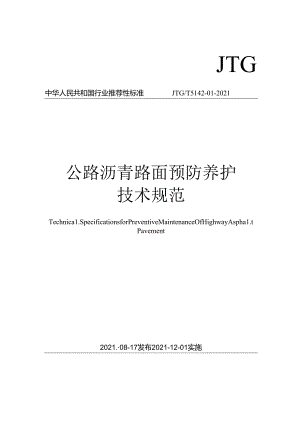 《公路沥青路面预防养护技术规范》（JTGT 5142-01—2021）.docx