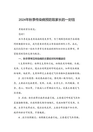 2024年中学关于秋季传染病预防告家长书.docx