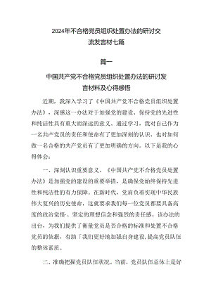 2024年不合格党员组织处置办法的研讨交流发言材七篇.docx
